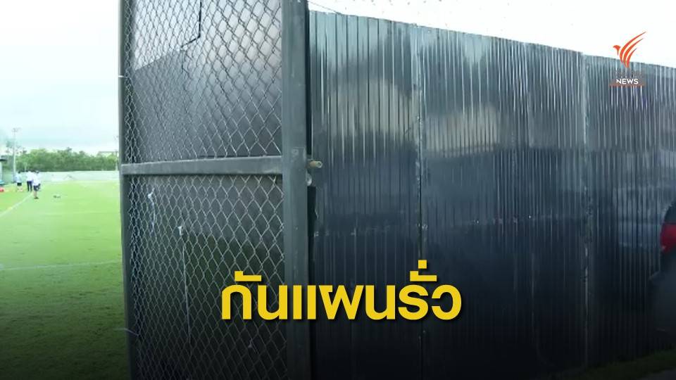 "นิชิโนะ" ปิดสนามซ้อมกันแผนรั่วก่อนดวลเวียดนาม