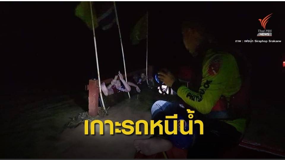 ปลอดภัย! นาทีเจ้าหน้าที่กู้ภัยช่วย 6 ชีวิตเกาะรถหนีน้ำซัด