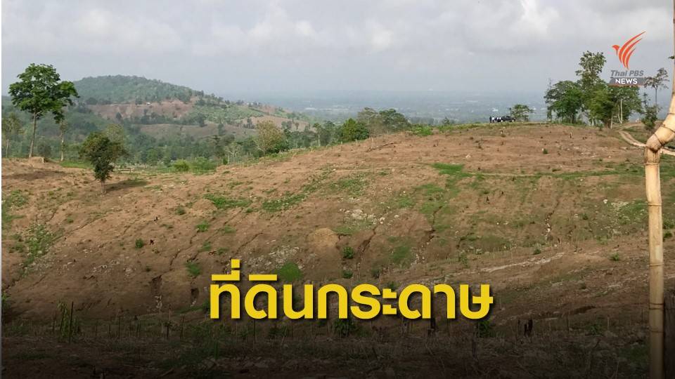  เตือน! ใบ ภบท.5 ลวงซื้อขายที่ดินในเขตป่าสงวนแห่งชาติ 