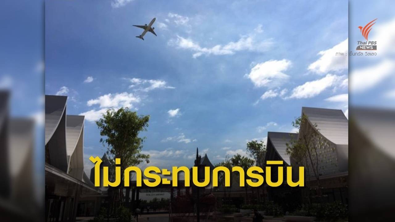บวท.ยืนยัน "เซ็นทรัล วิลเลจ" ไม่กระทบการบิน