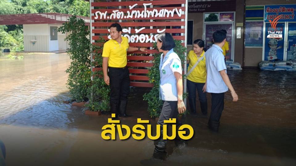 สธ.สั่งสาธารณสุข 15 จังหวัด รับมือพายุ “โพดุล”