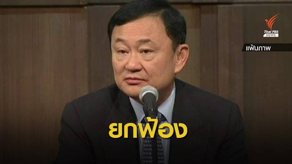 "บิ๊กบอส" ไม่มีจริง ศาลฎีกายกฟ้อง "ทักษิณ" คดีปล่อยกู้กรุงไทย