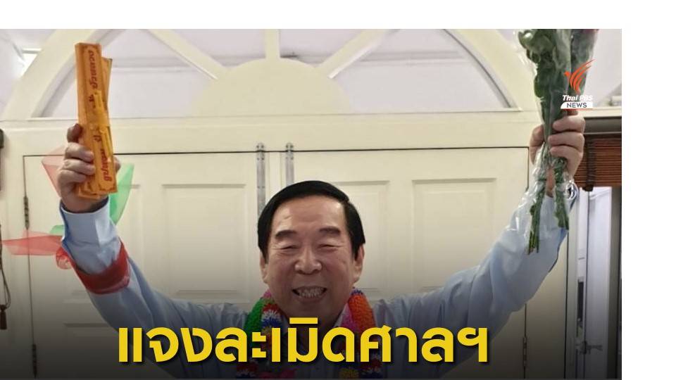 "พ่อจอนห์ วิญญู" แจงกรณีละเมิดศาลรัฐธรรมนูญ