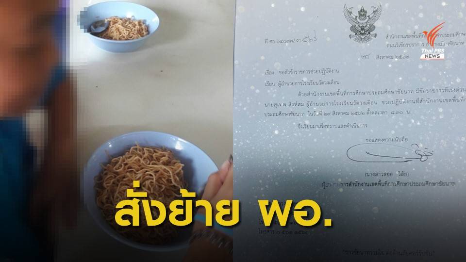 คำสั่งใหม่ ให้ "ครูอ้อม" กลับไปสอน เรียก ผอ.โรงเรียนไปช่วยราชการ