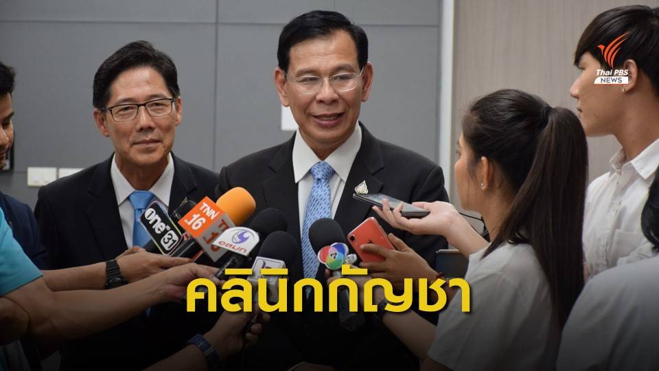 สธ.เพิ่มคลินิกกัญชาทางการแพทย์ 26 แห่ง