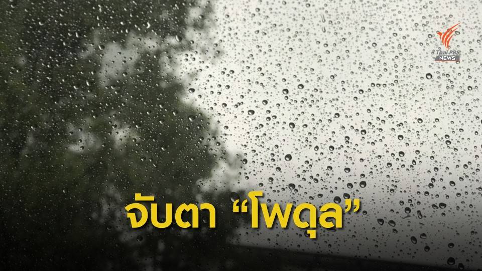 ประเมิน "พายุโพดุล" จ่อเข้าไทย 31 ส.ค.-1 ก.ย.นี้
