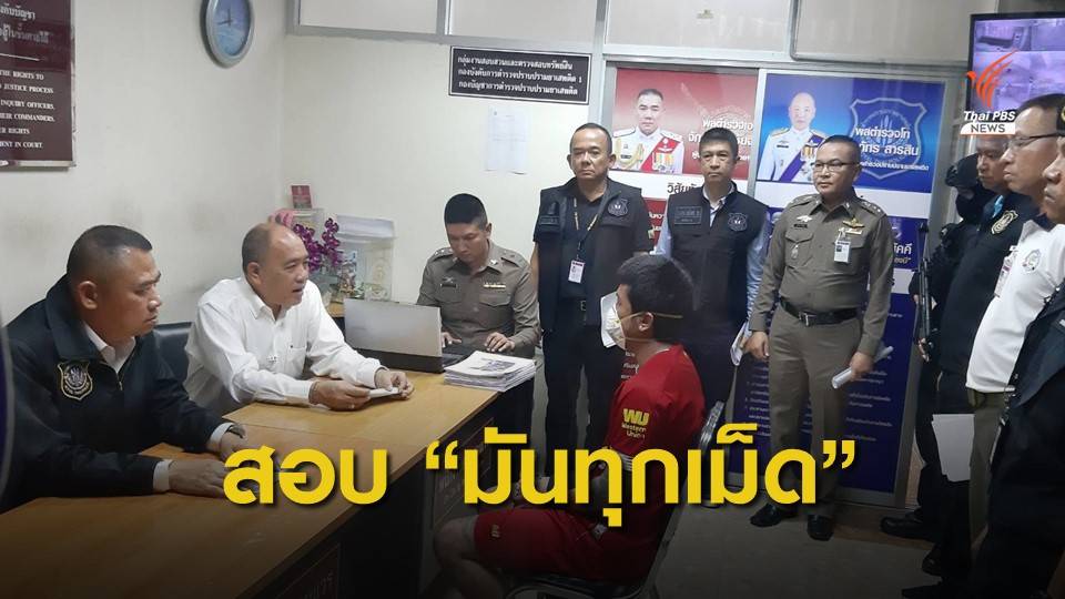 ปส.สอบ "ก.กล้วย มันทุกเม็ด" ยอมรับดูแลการเงินค่ายาเสพติดส่งให้ "โก๋แก่" สัปดาห์ละ 1 ล้านบาท