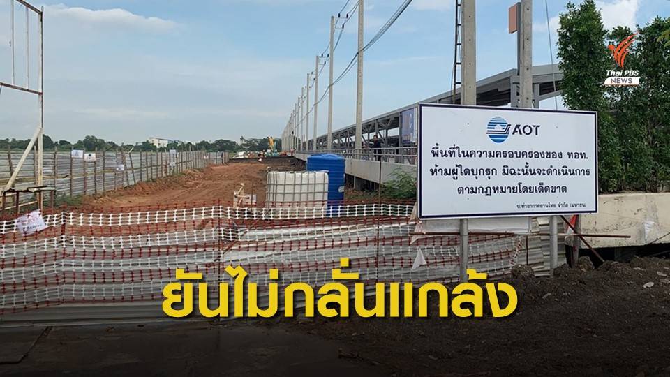 ทอท.ชี้เจ้าของ "เซ็นทรัล วิลเลจ" ไม่ขออนุญาต ปัดกลั่นแกล้ง