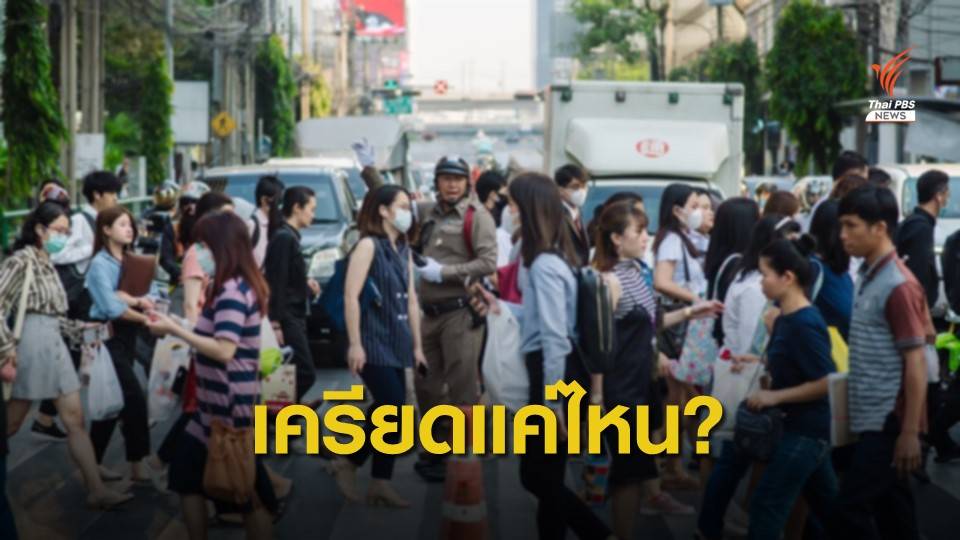 "เอยูโพล" เผยผลสำรวจคนไทยเบื่อหน่าย-เครียดเรื่องปากท้อง