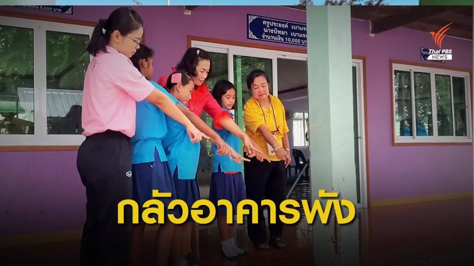 กลัวอาคารเรียนพังทับนักเรียน