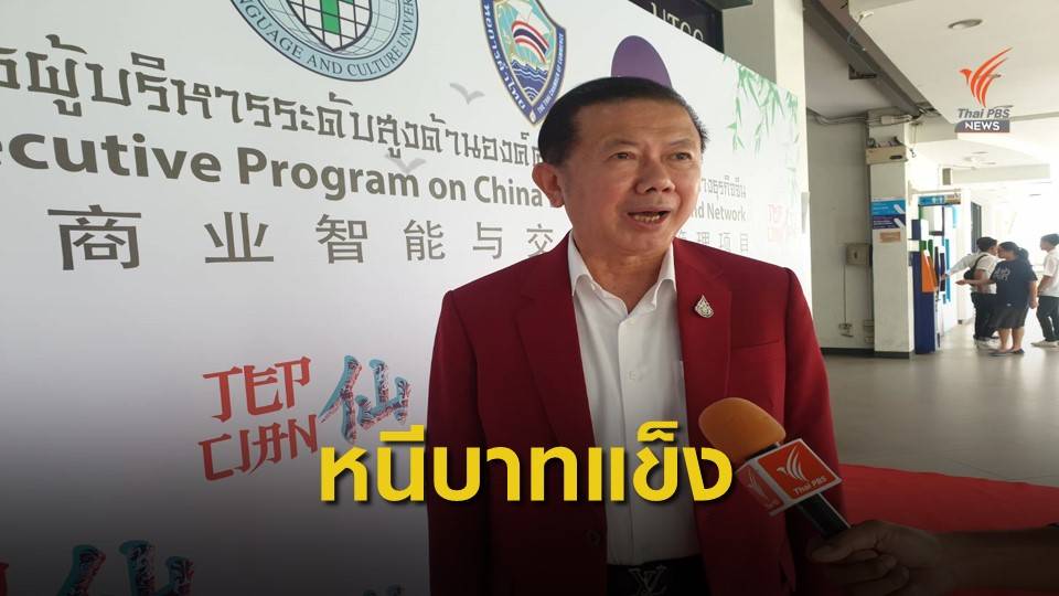 ชะลอลงทุนไทยหนีบาทแข็ง-เทรดวอร์