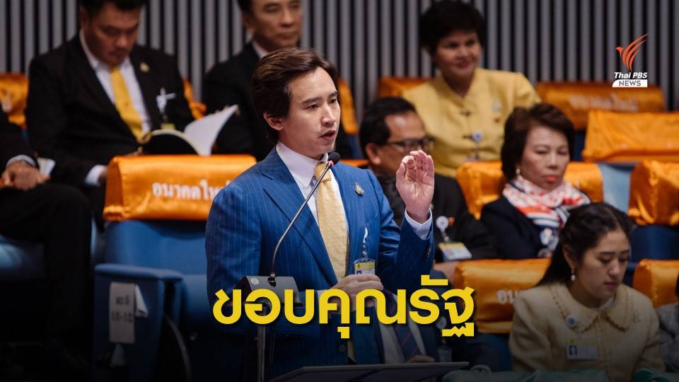 "พิธา" แนะรัฐใช้ Open data และเทคโนโลยีดาวเทียมแก้ปัญหาที่ดิน