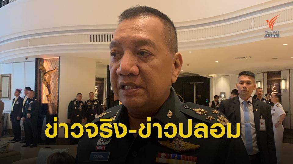 กองทัพไทยเตือนระวัง"เฟกนิวส์"