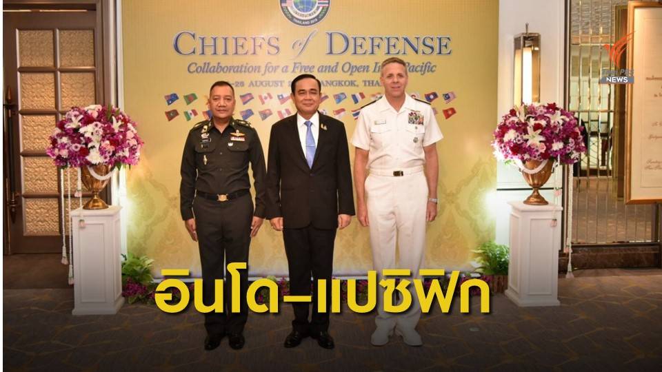 นายกฯเปิดประชุม ผบ.ทหารสูงสุด ภูมิภาคอินโด – แปซิฟิก