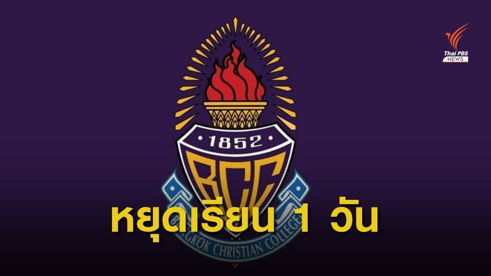 รักษาการ ผอ.กรุงเทพคริสเตียน ประกาศหยุดเรียนวันนี้