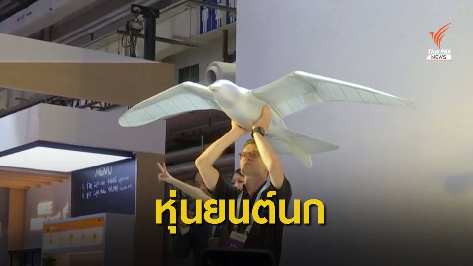 จีนโชว์หุ่นยนต์นกยักษ์ในงานแสดงหุ่นยนต์นานาชาติ