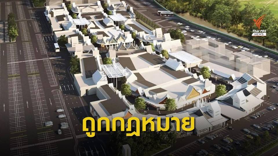 เซ็นทรัลฯ ยืนยันได้รับอนุญาตสร้าง “เซ็นทรัล วิลเลจ” ตามกฎหมาย