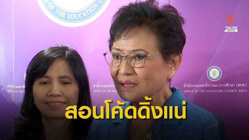 "คุณหญิงกัลยา" ย้ำเรียน Coding ไม่ต้องใช้คอมพิวเตอร์