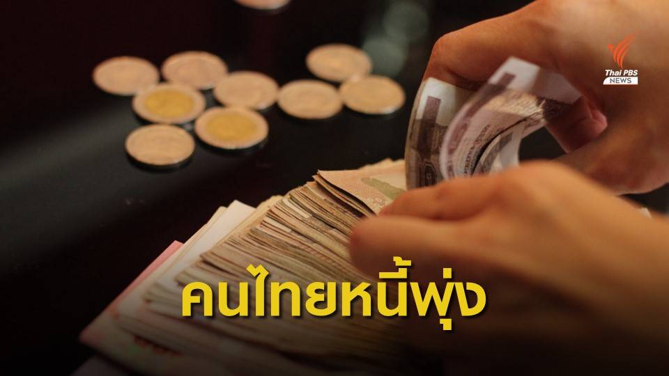 คนไทยเป็นหนี้สูงอันดับ 2 ของเอเชีย