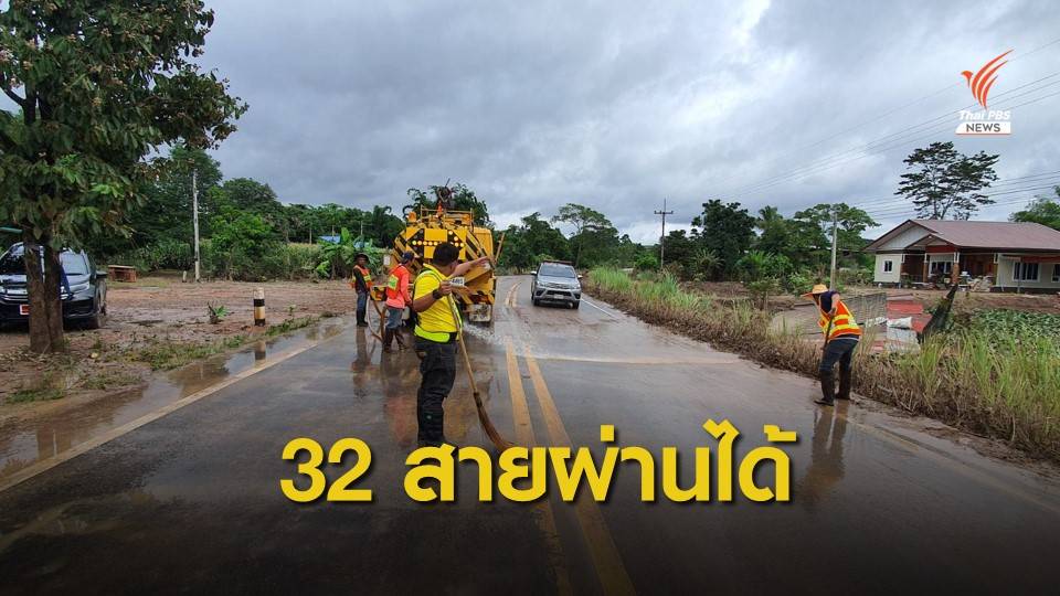 เช็กถนนน้ำท่วม 13 จังหวัด "อีสาน-ใต้" ผ่านได้แล้ว 32 เส้นทาง