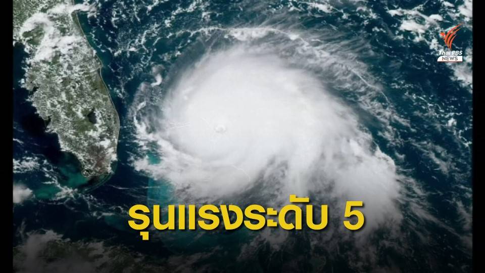พายุเฮอริเคนโดเรียนทวีความรุนแรงขึ้นเป็น "ระดับ 5"