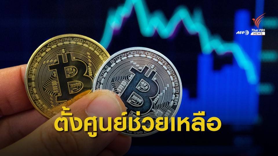 ก.ล.ต.ตั้งศูนย์ช่วยเหลือผู้ลงทุน หลัง "บิทคอยน์" ปิดกิจการ