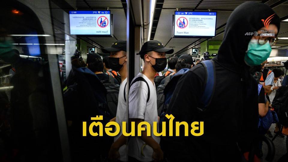 สถานกงสุลใหญ่ฯ แนะเผื่อเวลาเดินทางไปสนามบินฮ่องกง