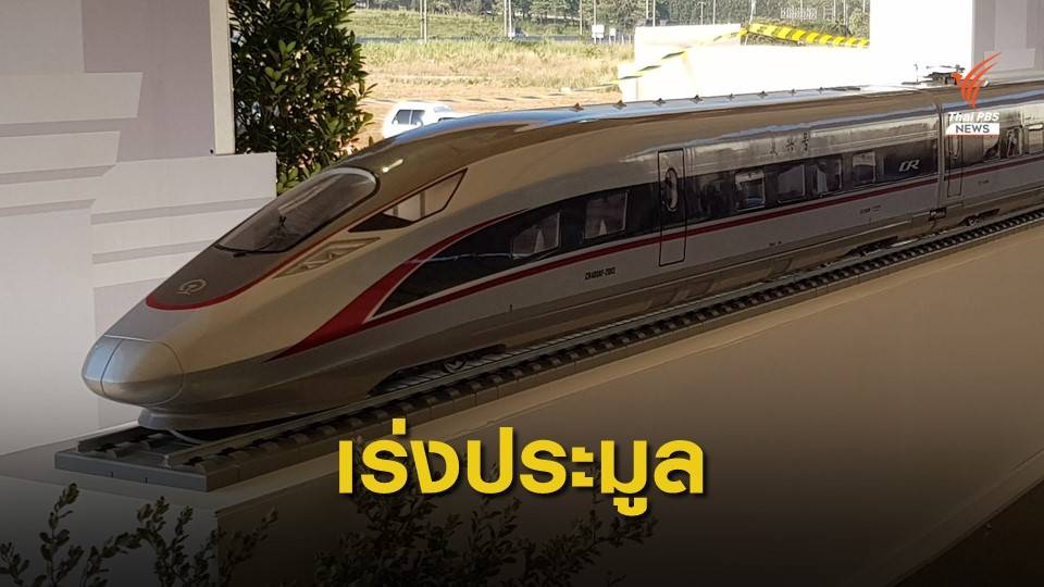 "ศักดิ์สยาม" สั่งเร่งประมูลรถไฟไทย-จีน ภายในสิ้นปี 