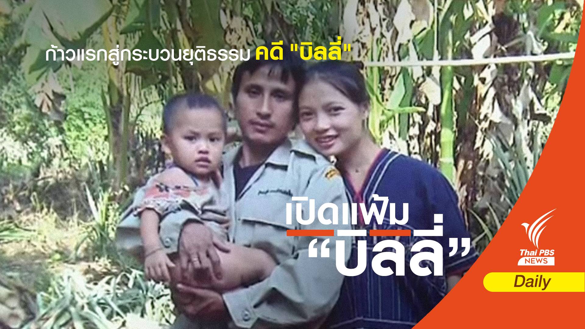 อังคณาชี้พบ "กระดูก" ก้าวแรกสู่กระบวนยุติธรรมคดีบิลลี่