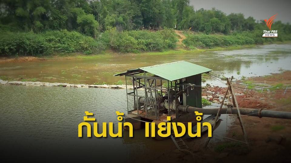 รื้อกระสอบทรายกั้นลำน้ำชี แก้ปัญหาแย่งน้ำ