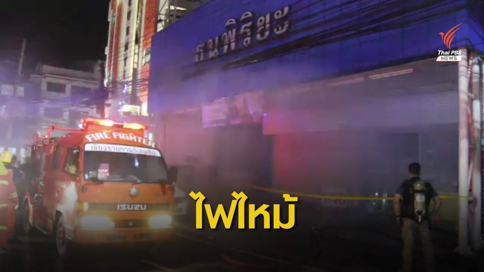 ไฟไหม้ซูเปอร์มาร์เก็ตกลางเมืองเชียงราย