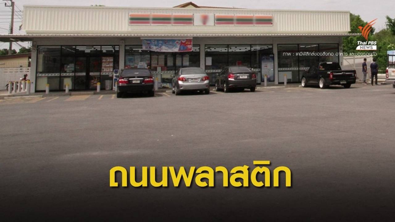 เปลี่ยนขยะพลาสติกให้เป็นถนน
