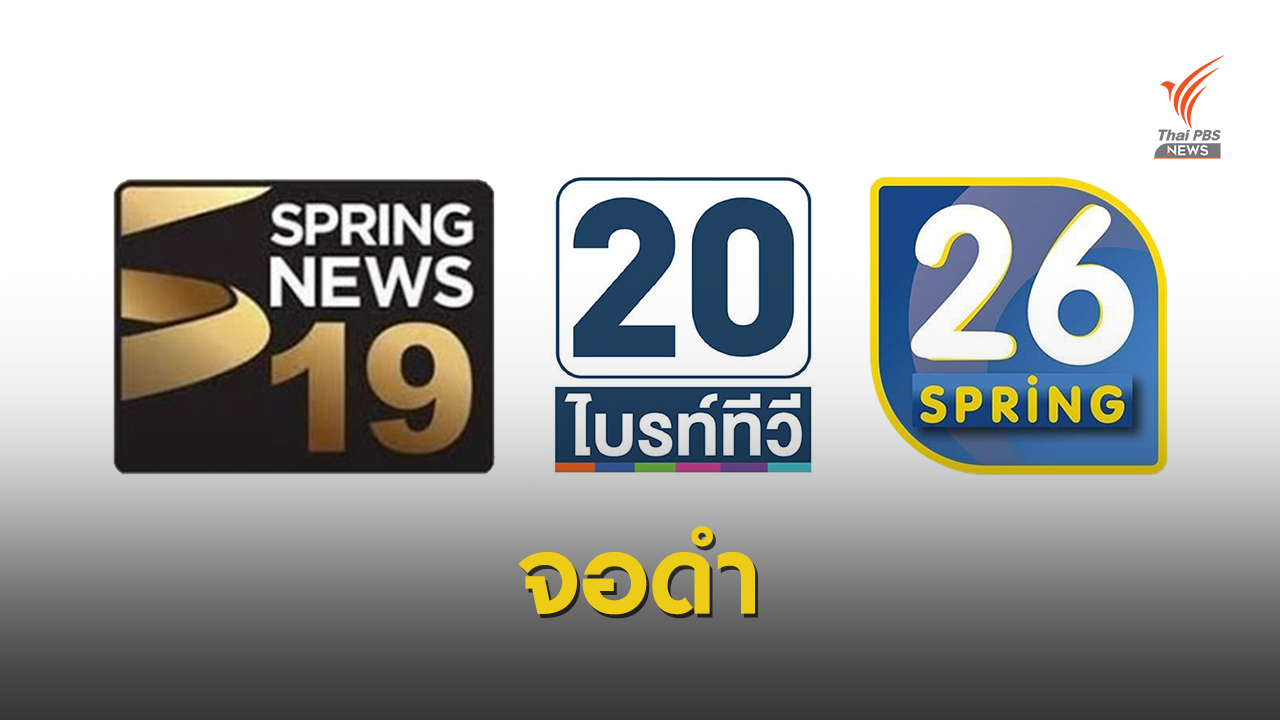 จอดำหลังเที่ยงคืนนี้ "3 ช่องทีวีดิจิทัล" รับเงินเยียวยา 1.3 พันล้าน