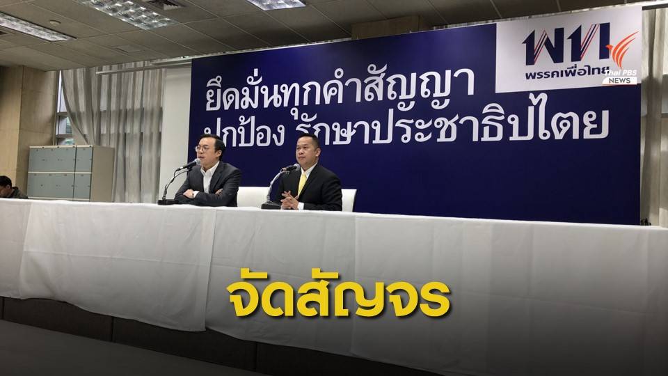 "เพื่อไทย" จัดสัญจร 5 จว.อีสาน รับฟังปัญหาภัยแล้ง