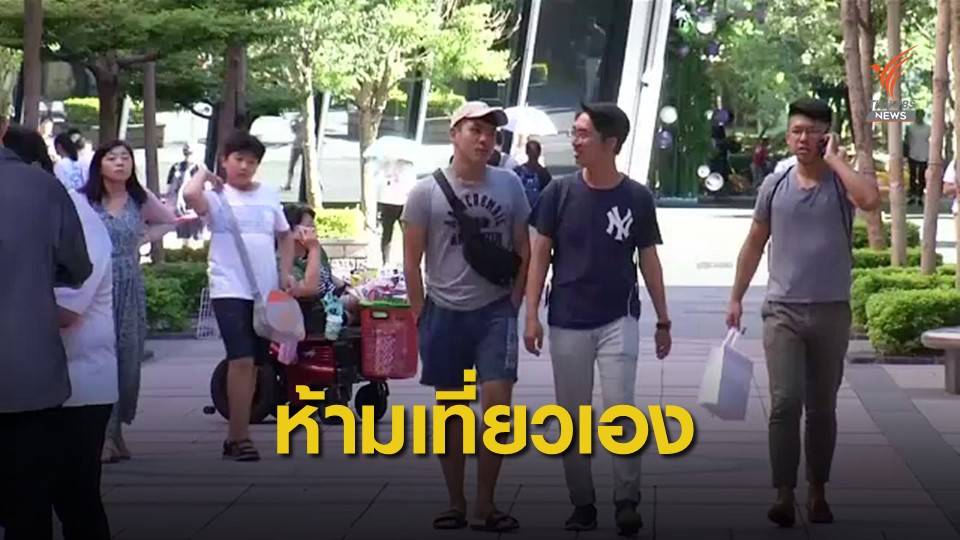จีนห้ามพลเมืองท่องเที่ยวใน "ไต้หวัน" ด้วยตัวเอง