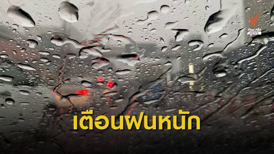 เตือนพายุโซนร้อน "วิภา" กระทบเหนือ-อีสาน ฝนตกหนัก