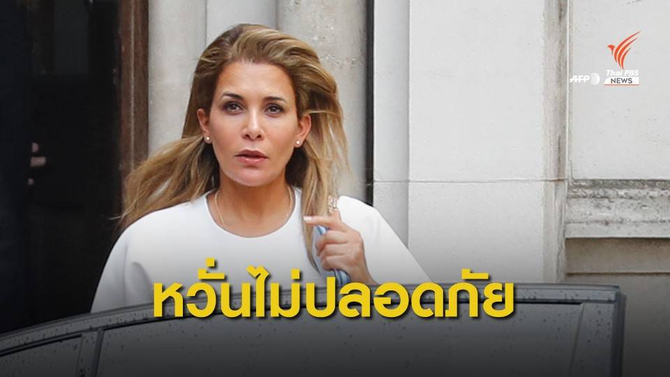 พระชายาของเจ้าผู้ครองรัฐดูไบขอศาลอังกฤษสั่งคุ้มครอง