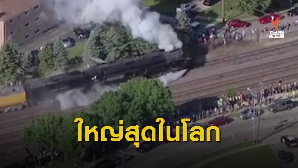 ฟื้นตำนาน “Big Boy” หัวรถจักรไอน้ำ ใหญ่สุดในโลก