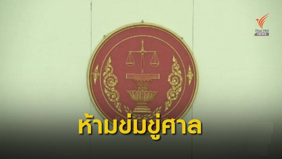 ศาลรัฐธรรมนูญชี้ "ดูหมิ่น-คุกคาม" ศาลฯ อาจถูกฟ้องคดีอาญา