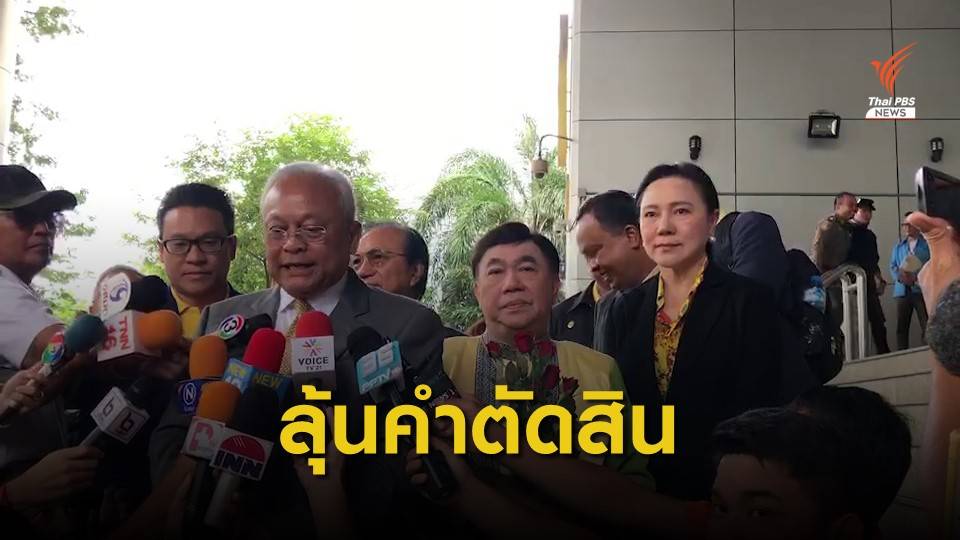 4 แกนนำ กปปส.ฟังคำพิพาษาศาลชั้นต้น “สุเทพ” มาให้กำลังใจ