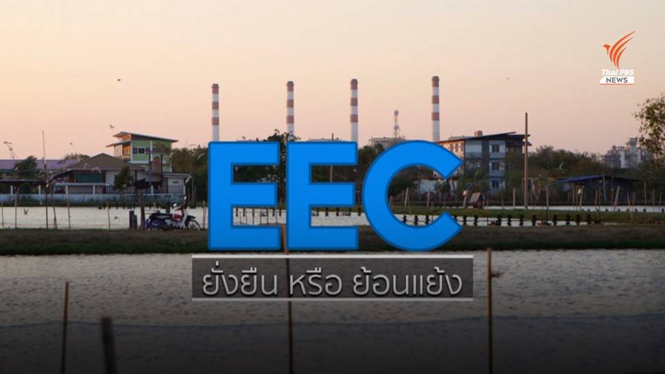 จับตาทิศทาง "อีอีซี" ในนโยบายรัฐบาล