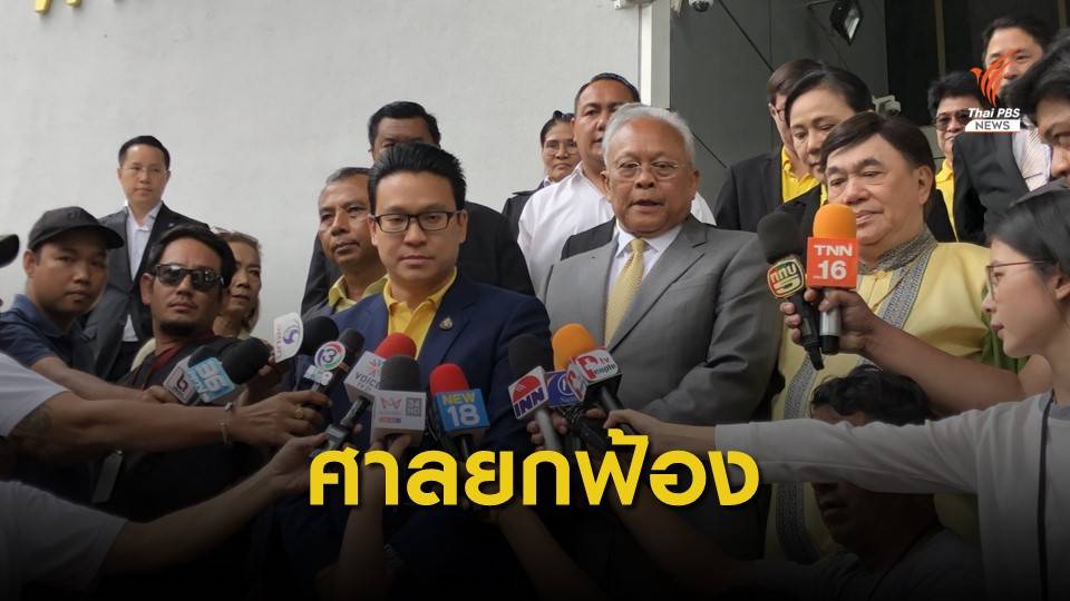 ศาลพิพากษายกฟ้อง 4 แกนนำ กปปส. พยานหลักฐานไม่เพียงพอ