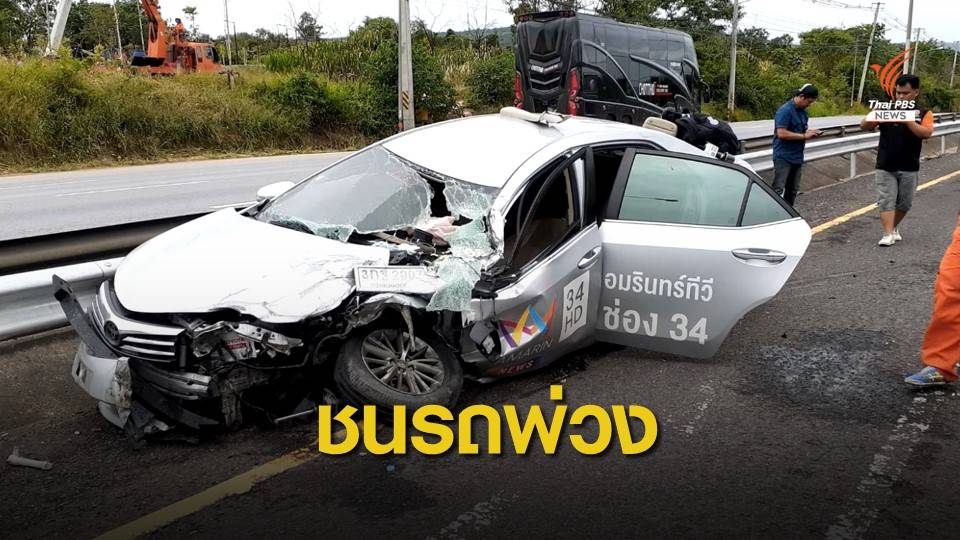 รถนักข่าว "อมรินทร์ทีวี" ชนรถพ่วง นักข่าวสาว-ช่างภาพสาหัส