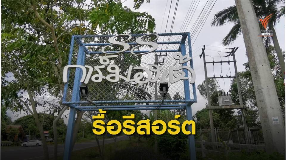 "วราวุธ" สั่งใช้ มาตรา 22 รื้อการ์มองเต้ รีสอร์ต