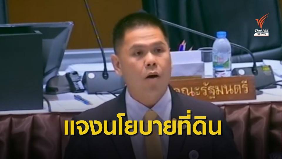 "วราวุธ" แจงนโยบายที่ดิน "พีมูฟ" ซัด ถอยหลังกว่ารัฐบาลก่อนๆ