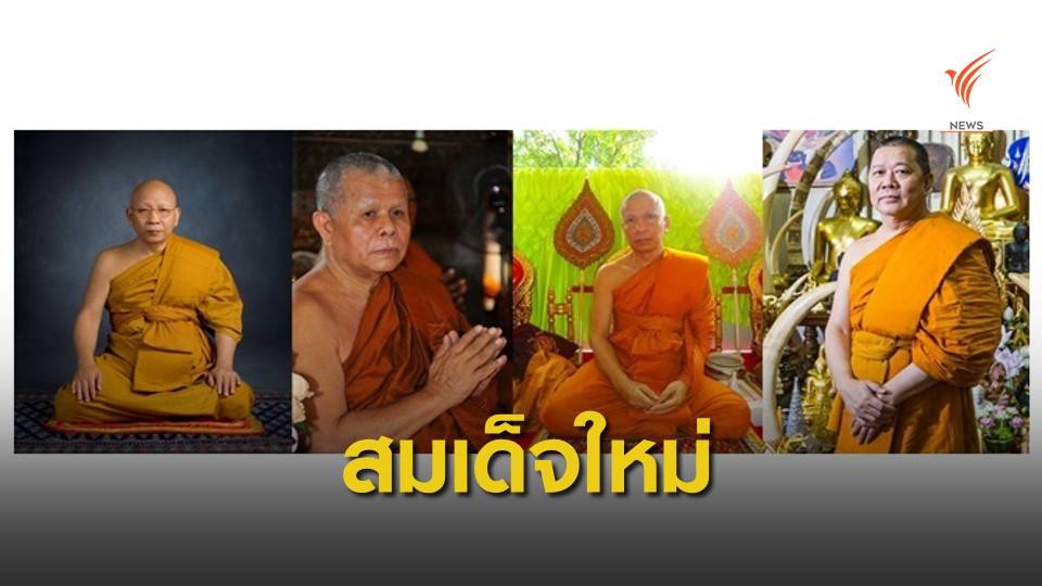 โปรดเกล้าฯ 4 สมเด็จฯ ใหม่ "เจ้าคุณธงชัย" ได้รับสถาปนาด้วย