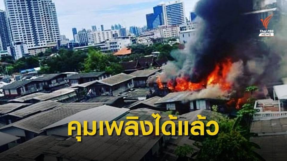 ไฟไหม้ชุมชนหัวไผ่ พระราม 4  ไร้เจ็บ