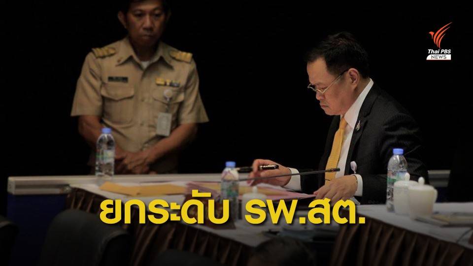 จ่อยกระดับ รพ.สต.-อสม. ลดแออัด รพ.ใหญ่