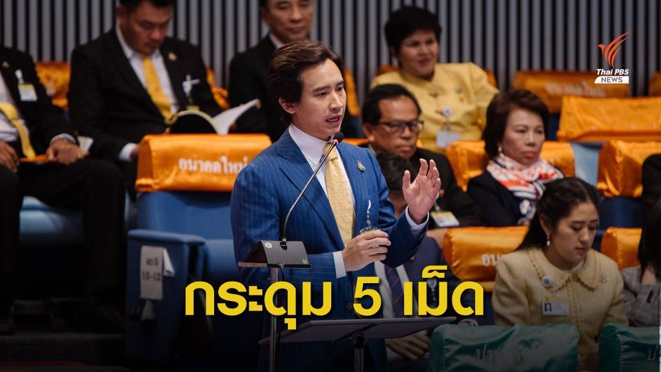 "พิธา" เสนอติดกระดุม 5 เม็ด นโยบายแก้ปัญหาเกษตรกร