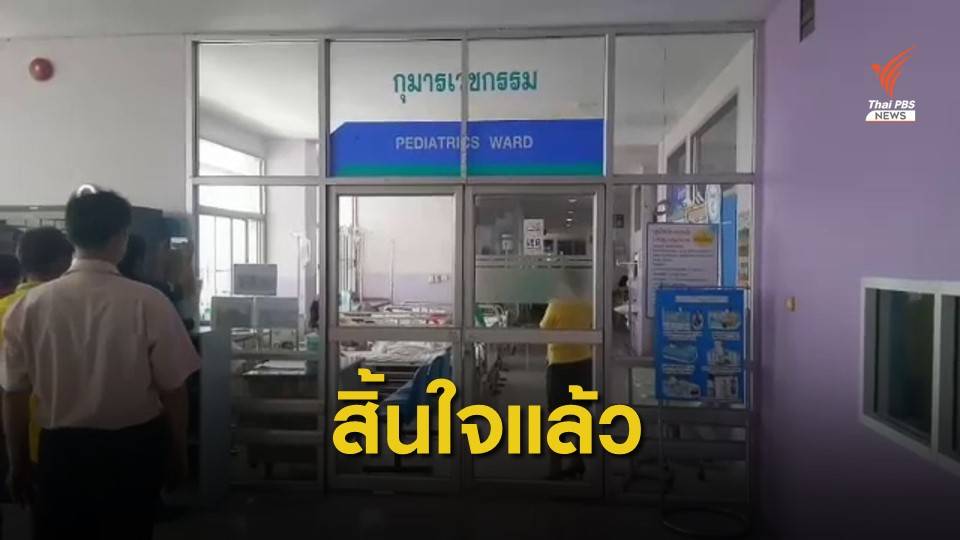 เด็ก 2 ขวบ ก้านสมองตายเสียชีวิตแล้ว ตร.จ่อแจ้งข้อหาพี่เลี้ยงเพิ่ม